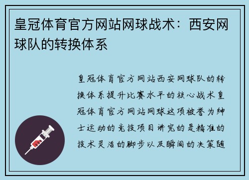皇冠体育官方网站网球战术：西安网球队的转换体系