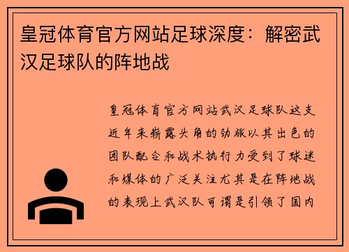 皇冠体育官方网站足球深度：解密武汉足球队的阵地战