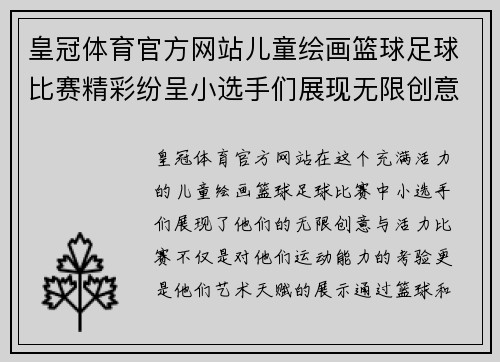 皇冠体育官方网站儿童绘画篮球足球比赛精彩纷呈小选手们展现无限创意与活力