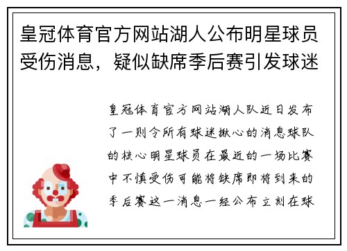 皇冠体育官方网站湖人公布明星球员受伤消息，疑似缺席季后赛引发球迷关注