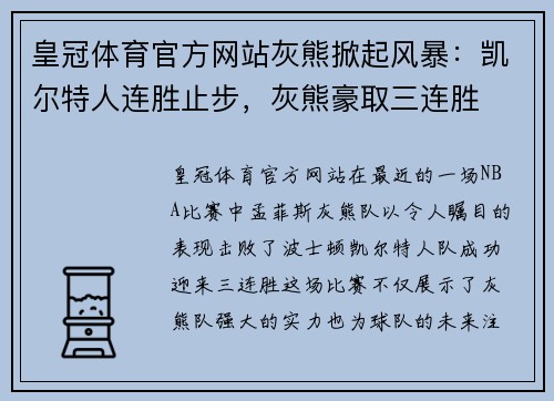 皇冠体育官方网站灰熊掀起风暴：凯尔特人连胜止步，灰熊豪取三连胜