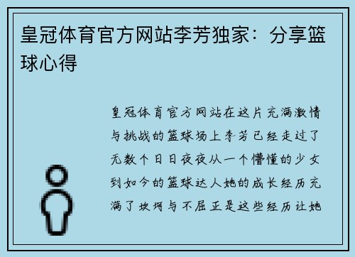皇冠体育官方网站李芳独家：分享篮球心得