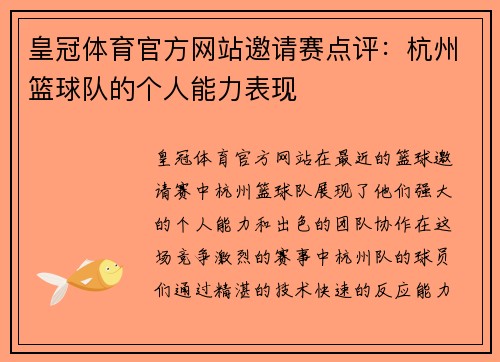 皇冠体育官方网站邀请赛点评：杭州篮球队的个人能力表现