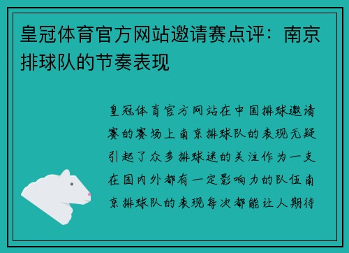 皇冠体育官方网站邀请赛点评：南京排球队的节奏表现
