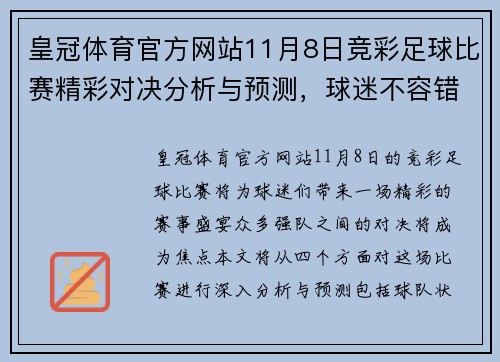 皇冠体育官方网站11月8日竞彩足球比赛精彩对决分析与预测，球迷不容错过的赛事盛宴