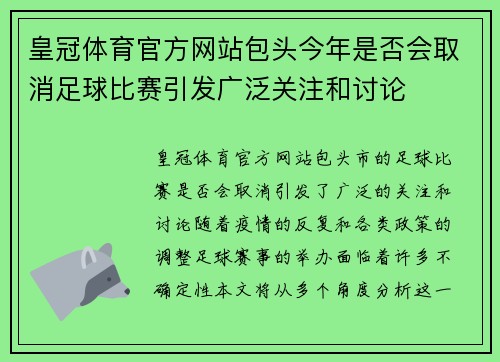 皇冠体育官方网站包头今年是否会取消足球比赛引发广泛关注和讨论