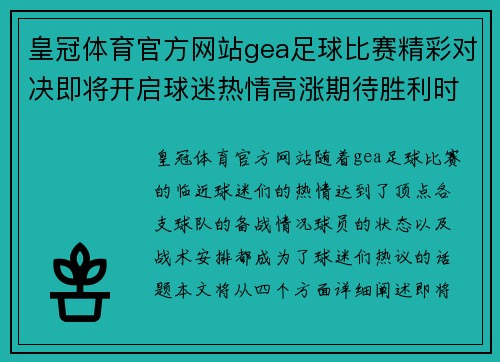 皇冠体育官方网站gea足球比赛精彩对决即将开启球迷热情高涨期待胜利时刻