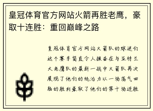 皇冠体育官方网站火箭再胜老鹰，豪取十连胜：重回巅峰之路