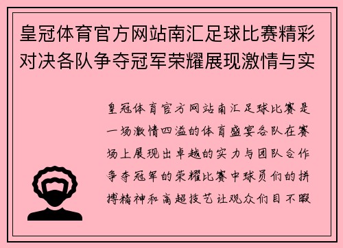 皇冠体育官方网站南汇足球比赛精彩对决各队争夺冠军荣耀展现激情与实力
