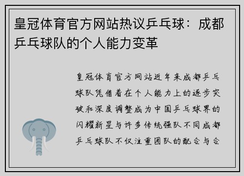 皇冠体育官方网站热议乒乓球：成都乒乓球队的个人能力变革