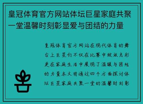 皇冠体育官方网站体坛巨星家庭共聚一堂温馨时刻彰显爱与团结的力量