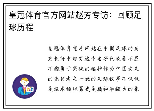 皇冠体育官方网站赵芳专访：回顾足球历程