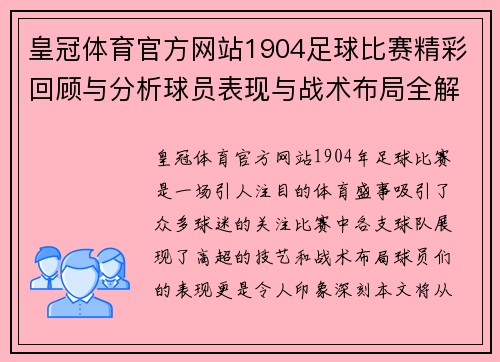 皇冠体育官方网站1904足球比赛精彩回顾与分析球员表现与战术布局全解析