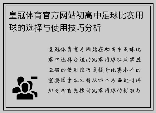 皇冠体育官方网站初高中足球比赛用球的选择与使用技巧分析