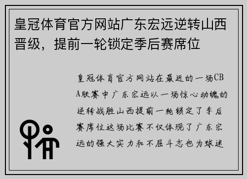 皇冠体育官方网站广东宏远逆转山西晋级，提前一轮锁定季后赛席位