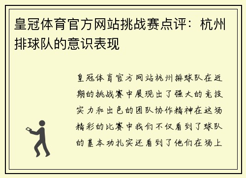 皇冠体育官方网站挑战赛点评：杭州排球队的意识表现