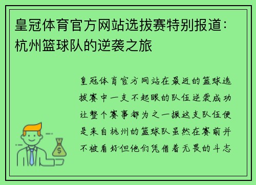 皇冠体育官方网站选拔赛特别报道：杭州篮球队的逆袭之旅
