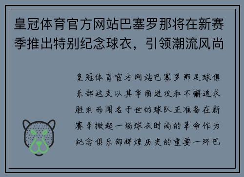 皇冠体育官方网站巴塞罗那将在新赛季推出特别纪念球衣，引领潮流风尚