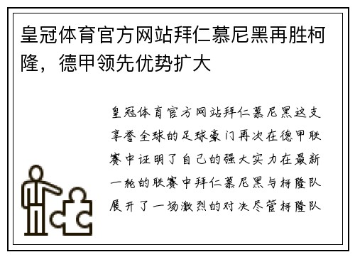 皇冠体育官方网站拜仁慕尼黑再胜柯隆，德甲领先优势扩大