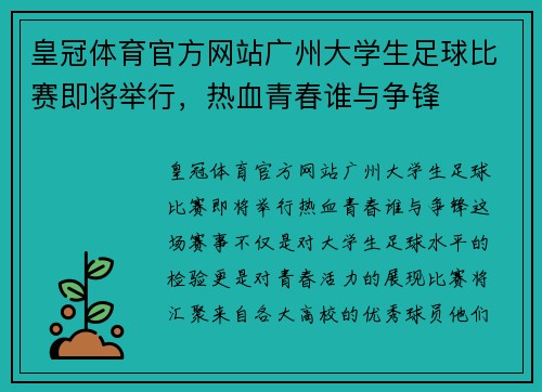 皇冠体育官方网站广州大学生足球比赛即将举行，热血青春谁与争锋