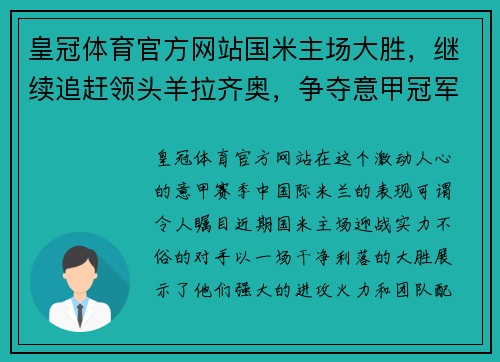 皇冠体育官方网站国米主场大胜，继续追赶领头羊拉齐奥，争夺意甲冠军