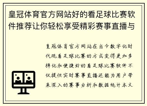 皇冠体育官方网站好的看足球比赛软件推荐让你轻松享受精彩赛事直播与分析