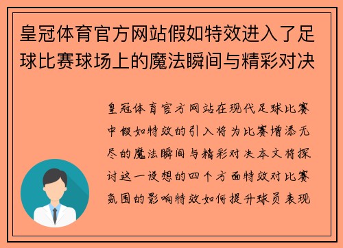 皇冠体育官方网站假如特效进入了足球比赛球场上的魔法瞬间与精彩对决