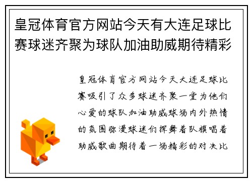 皇冠体育官方网站今天有大连足球比赛球迷齐聚为球队加油助威期待精彩对决