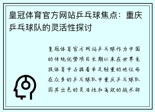皇冠体育官方网站乒乓球焦点：重庆乒乓球队的灵活性探讨