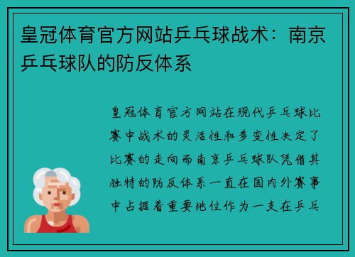 皇冠体育官方网站乒乓球战术：南京乒乓球队的防反体系