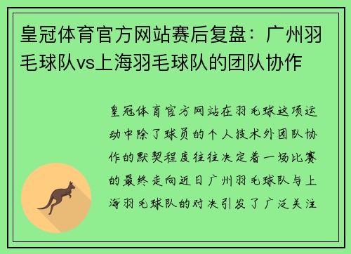 皇冠体育官方网站赛后复盘：广州羽毛球队vs上海羽毛球队的团队协作