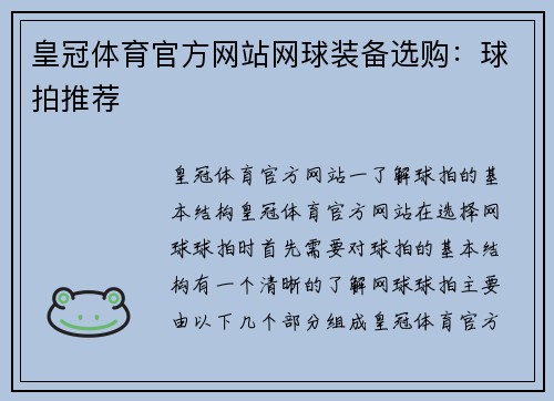 皇冠体育官方网站网球装备选购：球拍推荐