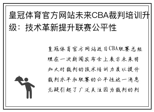 皇冠体育官方网站未来CBA裁判培训升级：技术革新提升联赛公平性
