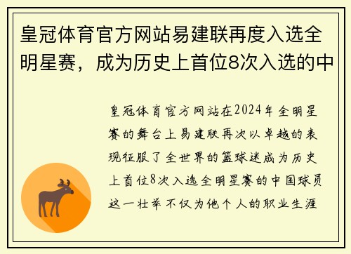 皇冠体育官方网站易建联再度入选全明星赛，成为历史上首位8次入选的中国球员