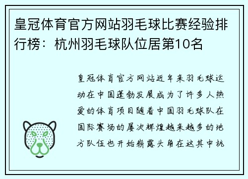 皇冠体育官方网站羽毛球比赛经验排行榜：杭州羽毛球队位居第10名