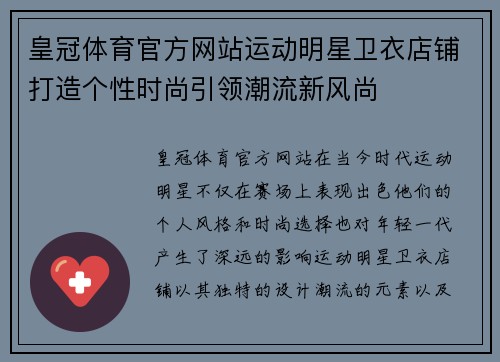 皇冠体育官方网站运动明星卫衣店铺打造个性时尚引领潮流新风尚