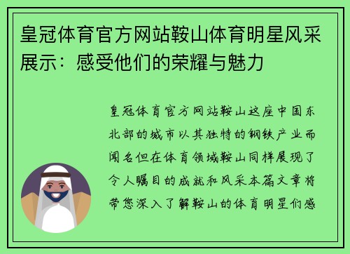 皇冠体育官方网站鞍山体育明星风采展示：感受他们的荣耀与魅力