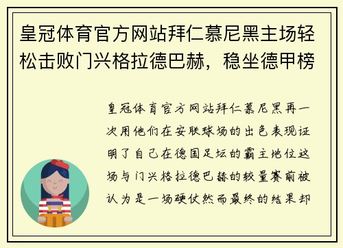 皇冠体育官方网站拜仁慕尼黑主场轻松击败门兴格拉德巴赫，稳坐德甲榜首位置