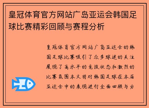 皇冠体育官方网站广岛亚运会韩国足球比赛精彩回顾与赛程分析