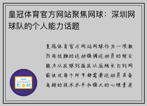 皇冠体育官方网站聚焦网球：深圳网球队的个人能力话题