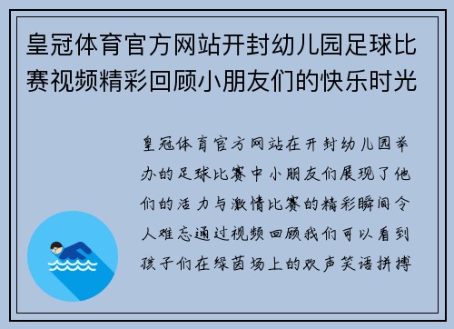 皇冠体育官方网站开封幼儿园足球比赛视频精彩回顾小朋友们的快乐时光与精彩瞬间