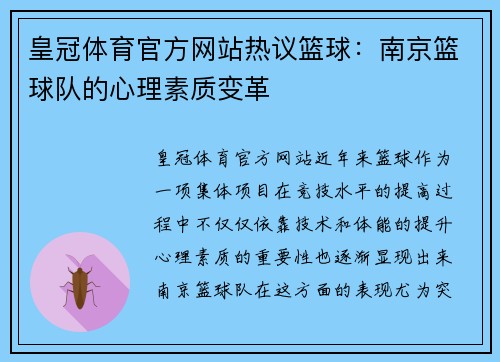 皇冠体育官方网站热议篮球：南京篮球队的心理素质变革