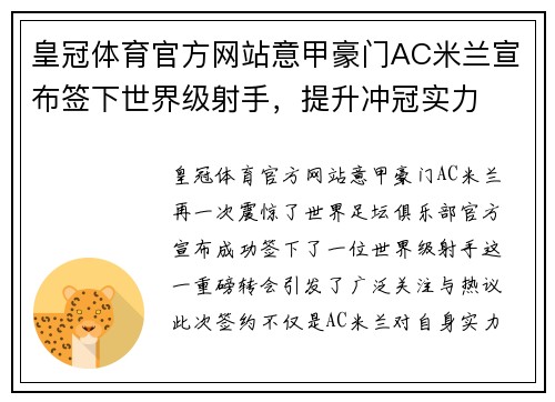 皇冠体育官方网站意甲豪门AC米兰宣布签下世界级射手，提升冲冠实力