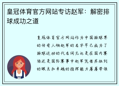 皇冠体育官方网站专访赵军：解密排球成功之道