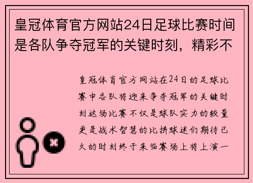 皇冠体育官方网站24日足球比赛时间是各队争夺冠军的关键时刻，精彩不容错过