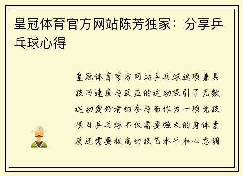 皇冠体育官方网站陈芳独家：分享乒乓球心得