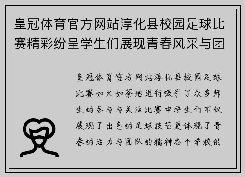 皇冠体育官方网站淳化县校园足球比赛精彩纷呈学生们展现青春风采与团队精神