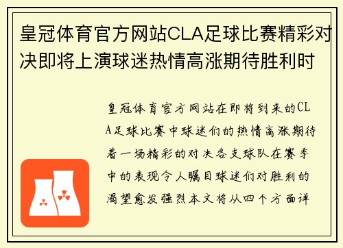 皇冠体育官方网站CLA足球比赛精彩对决即将上演球迷热情高涨期待胜利时刻