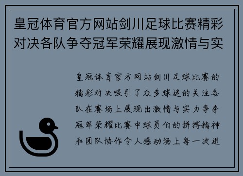 皇冠体育官方网站剑川足球比赛精彩对决各队争夺冠军荣耀展现激情与实力