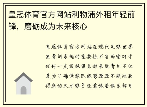 皇冠体育官方网站利物浦外租年轻前锋，磨砺成为未来核心